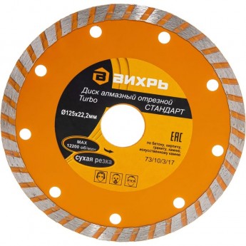 Диск алмазный ВИХРЬ СТАНДАРТ ТУРБО отрезной 125х22,2 мм, сухая резка