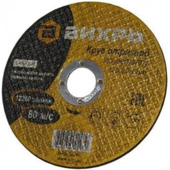 Круг отрезной по металлу ВИХРЬ 230х2,0х22 мм