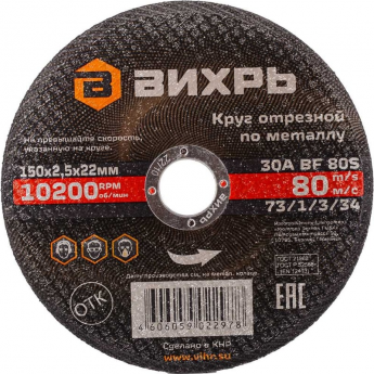Круг отрезной по металлу ВИХРЬ 150х2,5х22 мм